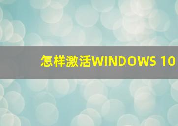 怎样激活WINDOWS 10